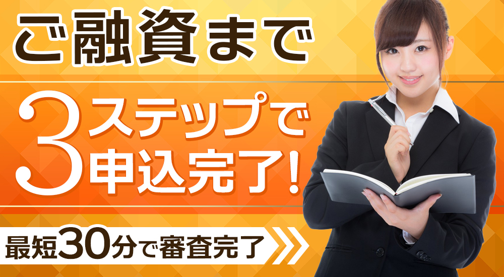 消費者金融の即日融資 初心者必見!簡単に借りる方法